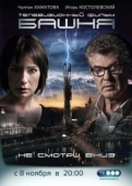 Постер Башня (2021)