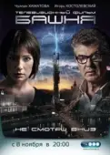 Постер Башня  (2020)