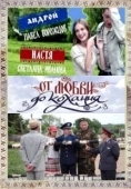 Постер От любви до кохання (2008)