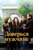 Постер Доверься мужчине (2005)