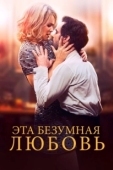 Постер Эта безумная любовь (2021)