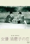 Постер Любовь актрисы Сумако (1947)