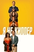 Постер Я не киллер (2023)