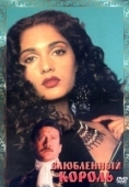 Постер Влюбленный король (1993)