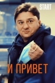Постер И привет! (2021)