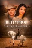Постер Центурион: Танцующий жеребец (2020)