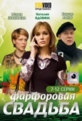 Постер Фарфоровая свадьба (2011)