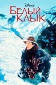 Постер Белый клык (2018)