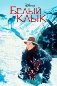 Постер Белый клык (2018)