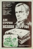 Постер Две строчки мелким шрифтом (1981)