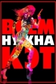 Постер Всем нужна Кэт (2011)