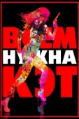 Постер Всем нужна Кэт (2011)