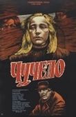 Постер Чучело (1984)