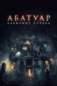 Постер Абатуар. Лабиринт страха (2015)