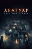 Постер Абатуар. Лабиринт страха (2015)