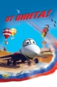 Постер От винта 3D (2012)
