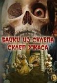 Постер Склеп ужаса (1973)