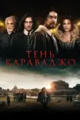 Постер Тень Караваджо (2022)