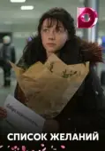 Постер Список желаний (2018)
