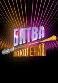 Постер Битва поколений (2022)