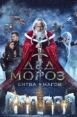 Постер Дед Мороз. Битва Магов (2016)