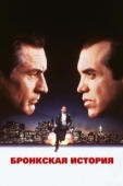 Постер Бронкская история		 (1993)