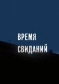 Постер Время свиданий (1986)