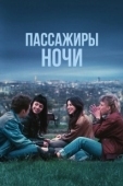 Постер Пассажиры ночи (2022)