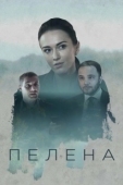 Постер Пелена (2017)
