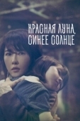 Постер Красная луна, синее солнце (2018)