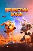 Постер Пушистый вояж (2024)