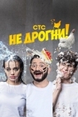 Постер Не дрогни! (2022)