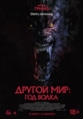 Постер Другой мир: Год волка (2024)