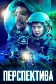 Постер Перспектива (2024)