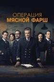 Постер Операция «Мясной фарш» (2022)