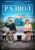Постер Развод по собственному желанию (2015)