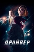 Постер Драйвер (2023)