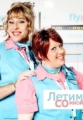 Постер Летим со мной (2010)