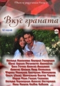 Постер Вкус граната (2011)