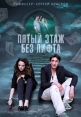 Постер Пятый этаж без лифта (2013)