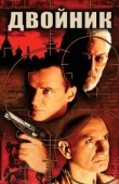 Постер Двойник (2024)