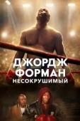 Постер Джордж Форман: Несокрушимый (2023)