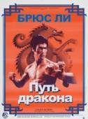 Постер Путь дракона (1972)