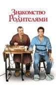 Постер Знакомство с родителями (2000)