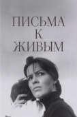Постер Письма к живым (1964)