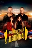 Постер Великолепная двойка (2018)