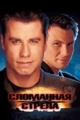 Постер Сломанная стрела (1996)