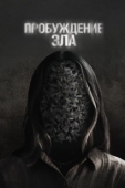 Постер Пробуждение зла (2024)