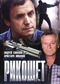 Постер Рикошет (2019)
