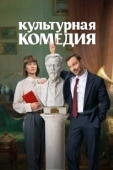 Постер Культурная комедия (2024)